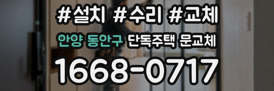 안양 동안구 단독주택 문교체