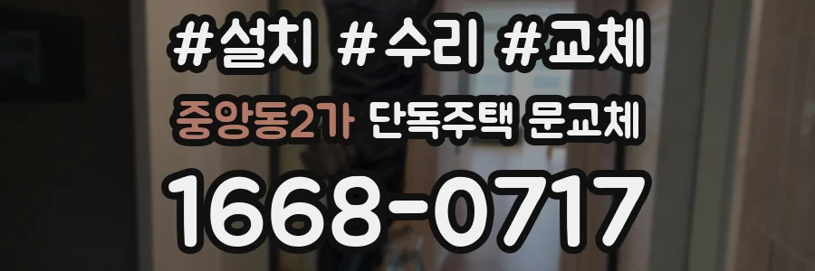 중앙동2가 단독주택 문교체