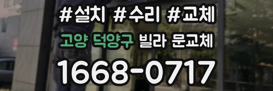 고양 덕양구 빌라 문교체