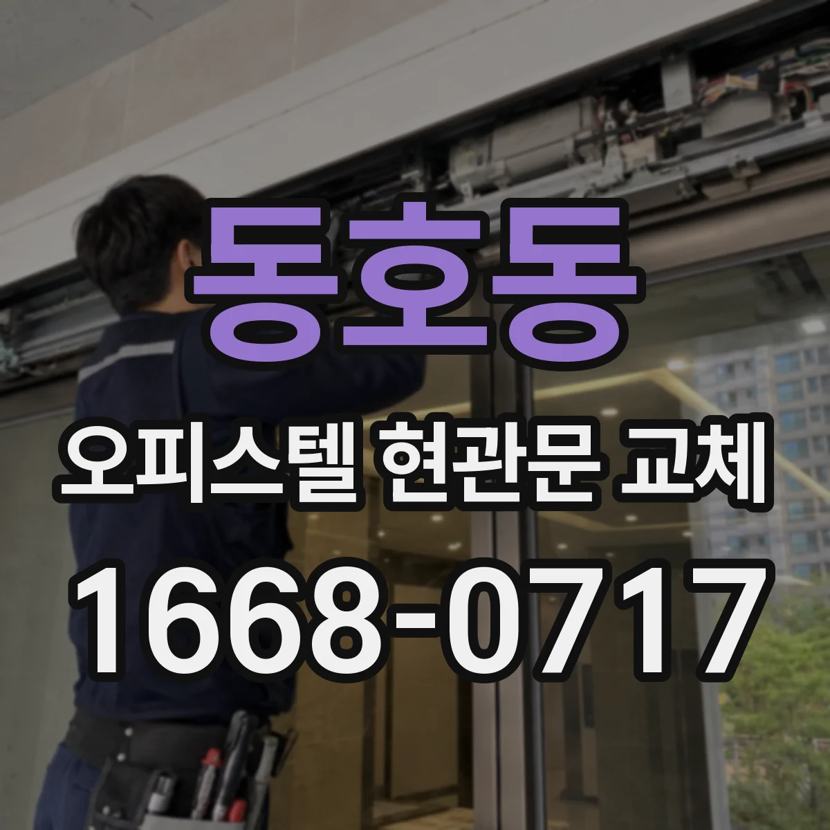 동호동 오피스텔 현관문 교체