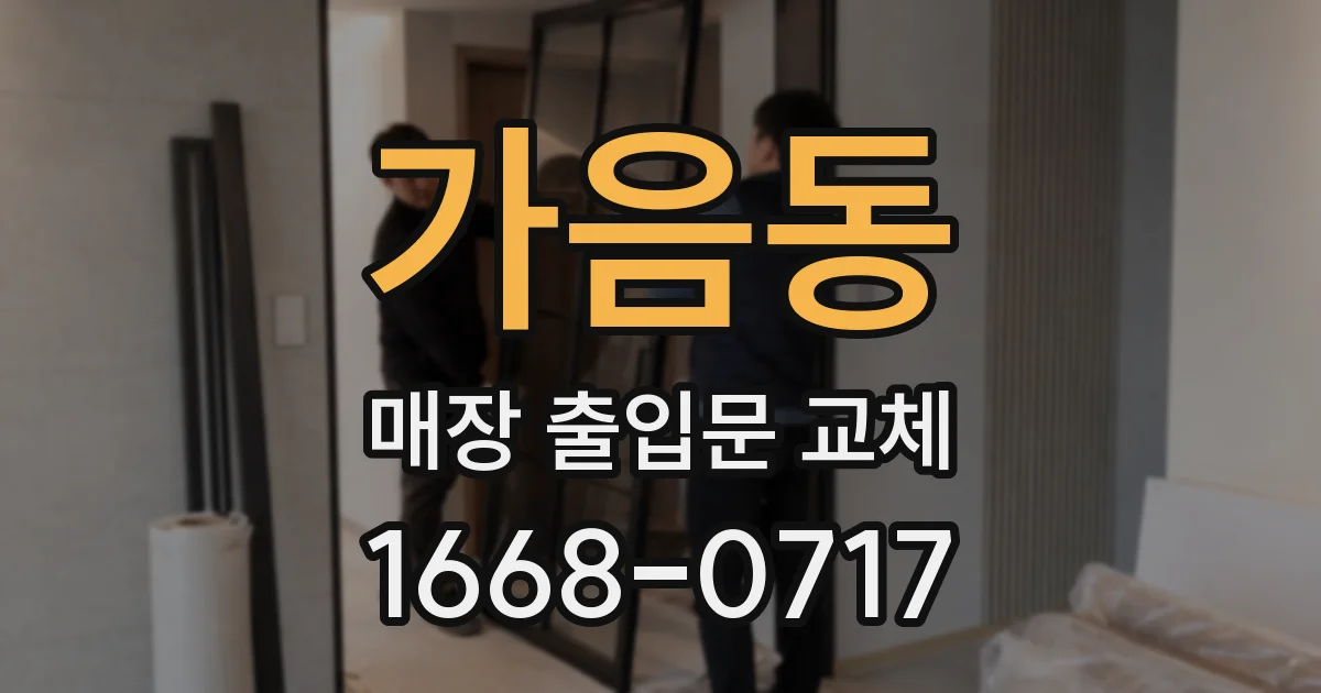가음동 매장 출입문 교체