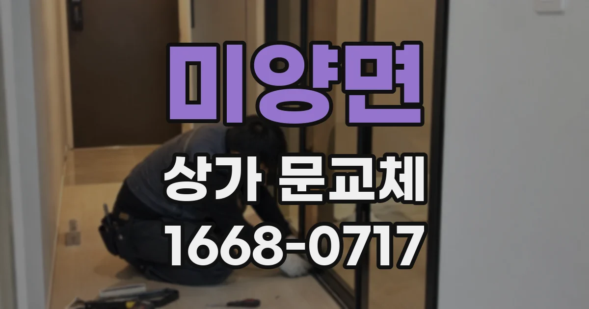 미양면 상가 문교체