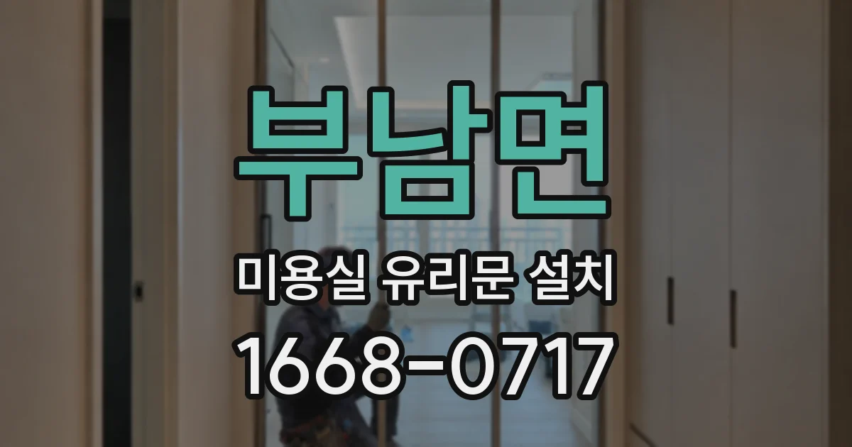 부남면 미용실 유리문 설치