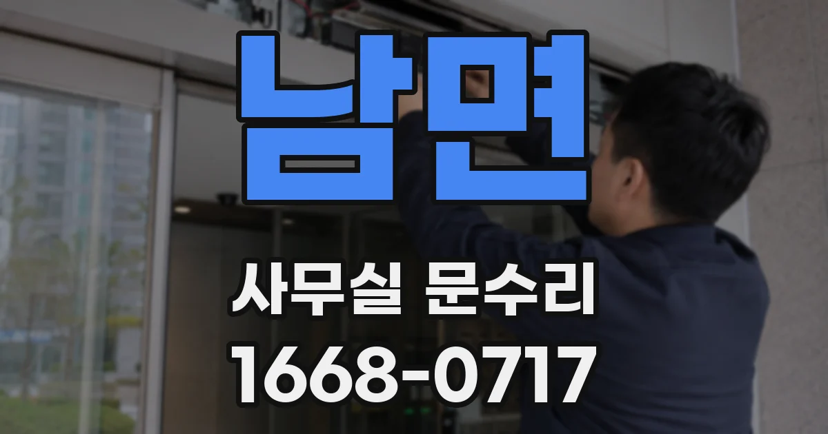 남면 사무실 문수리