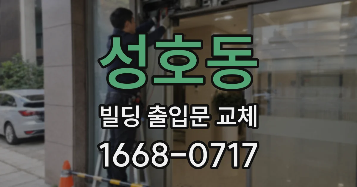 성호동 빌딩 출입문 교체
