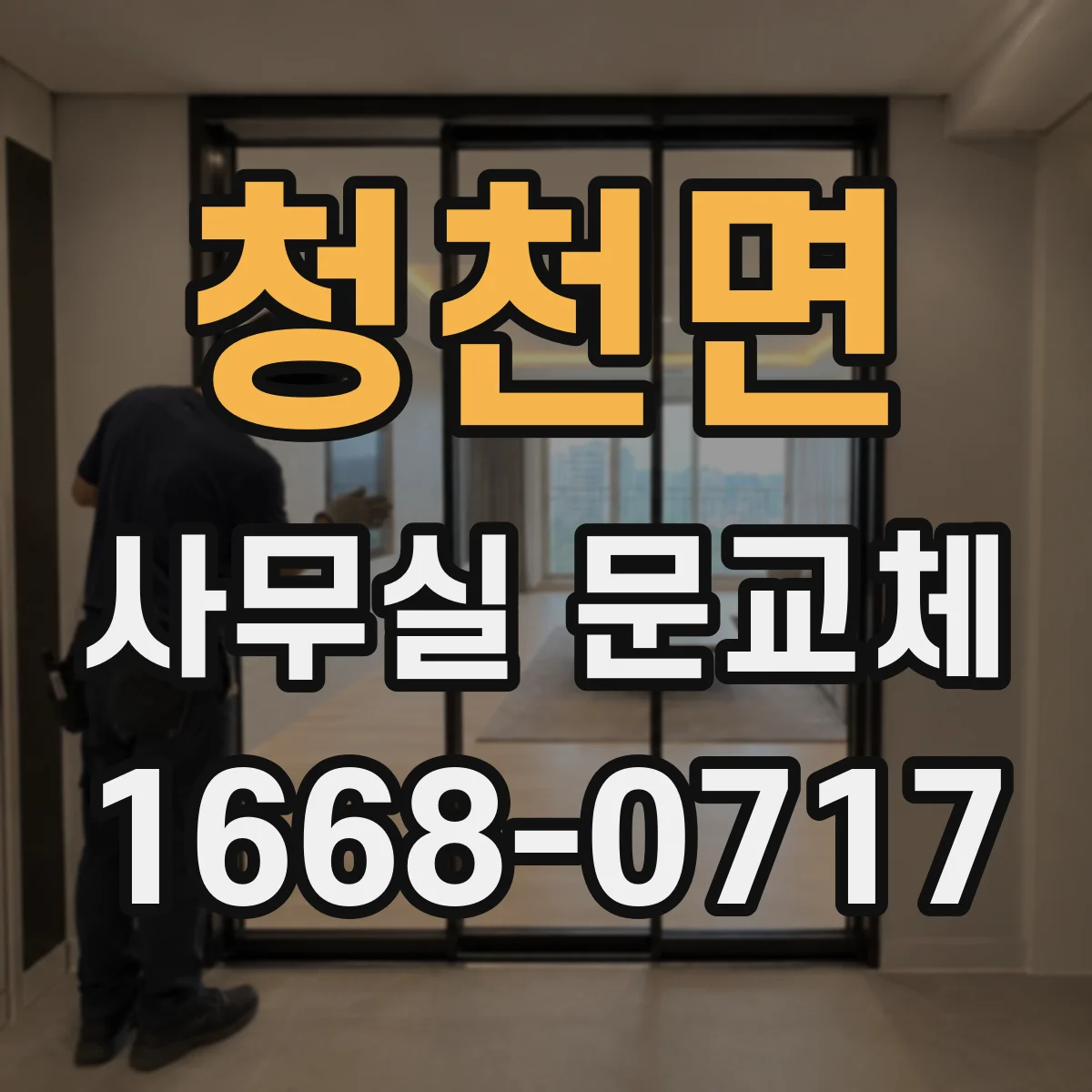 청천면 사무실 문교체