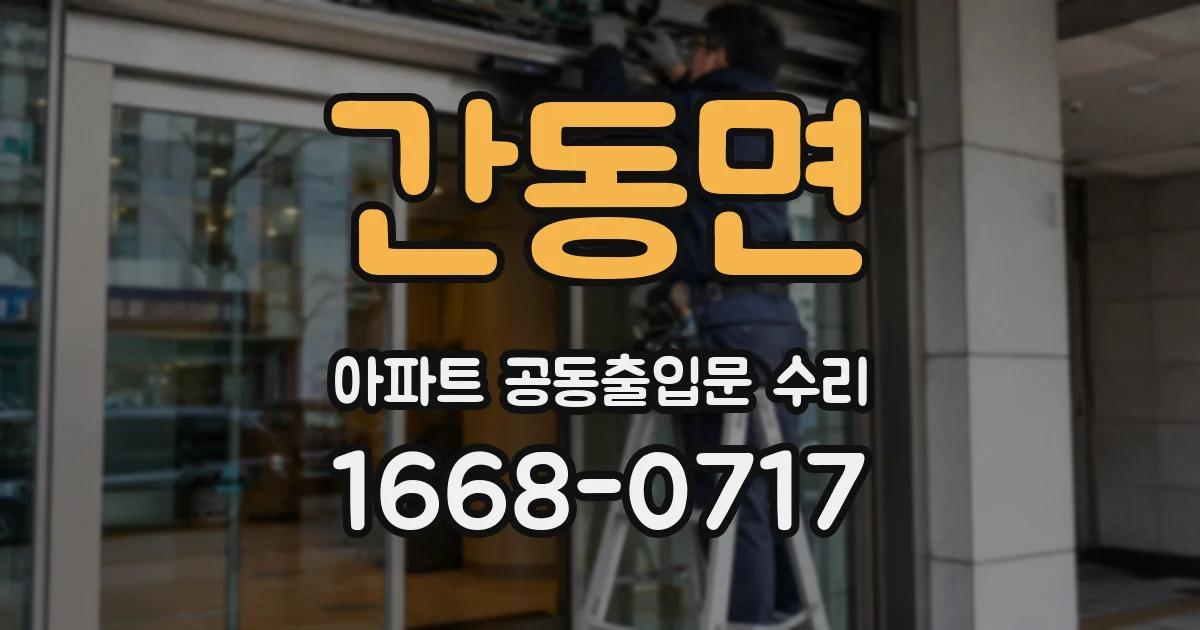 간동면 아파트 공동출입문 수리
