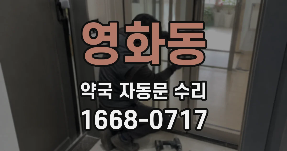 영화동 약국 자동문 수리