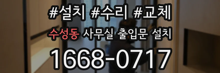 수성동 사무실 출입문 설치