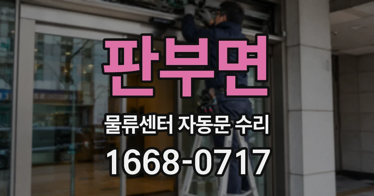 판부면 물류센터 자동문 수리