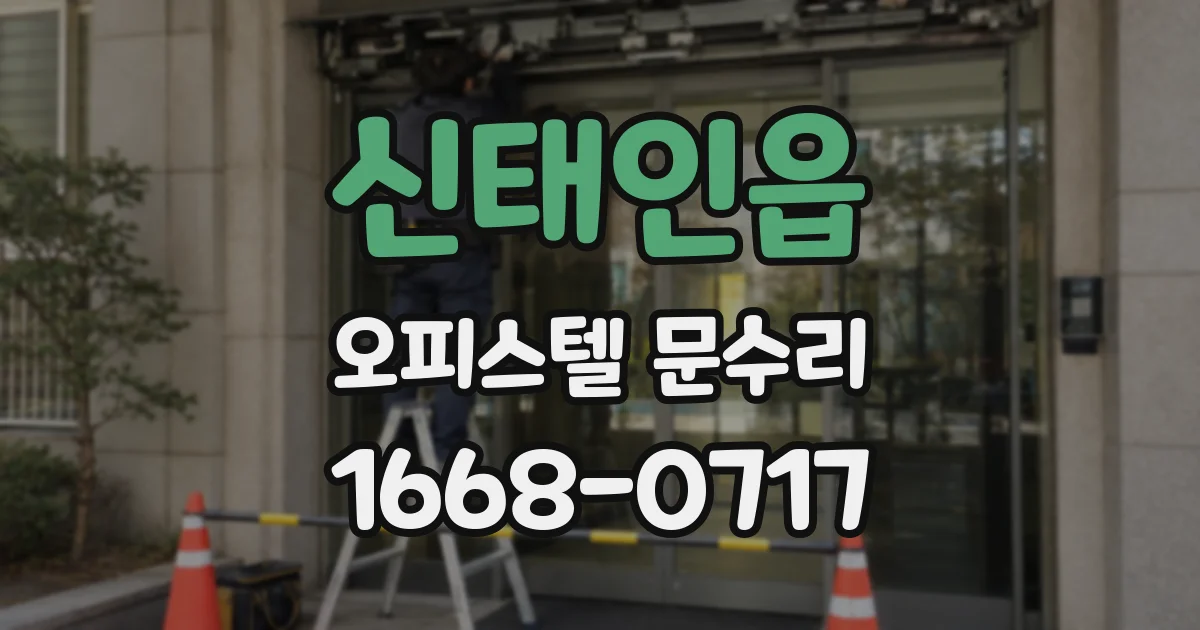 신태인읍 오피스텔 문수리