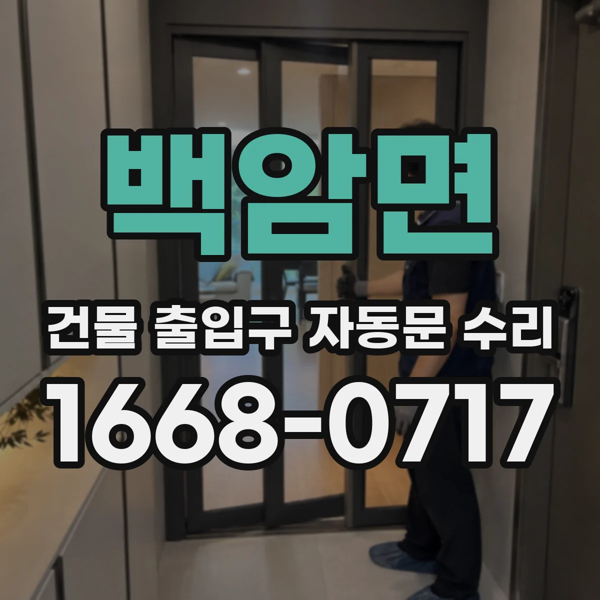 백암면 건물 출입구 자동문 수리 출입 인원 변화와 작동 이력 연계해 원인 구분