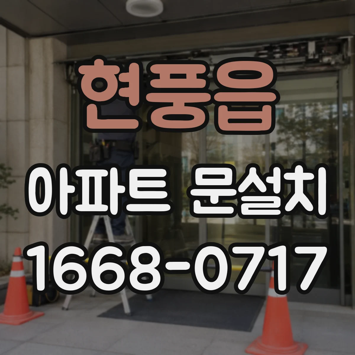 현풍읍 아파트 문설치