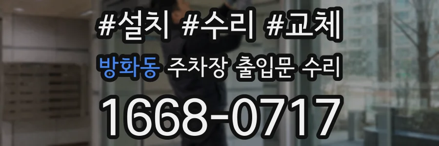 방화동 주차장 출입문 수리