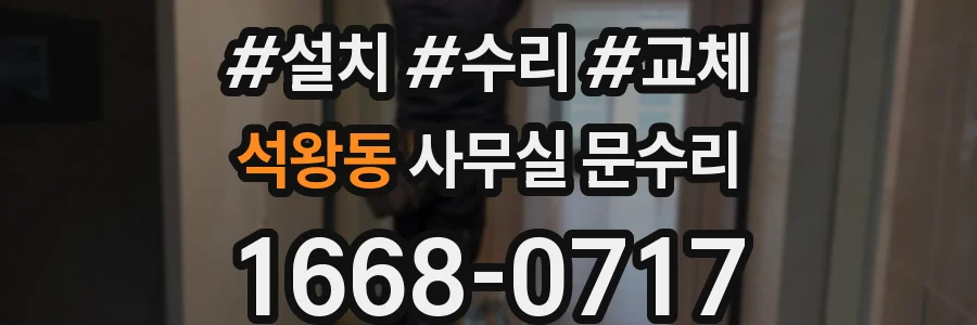 석왕동 사무실 문수리