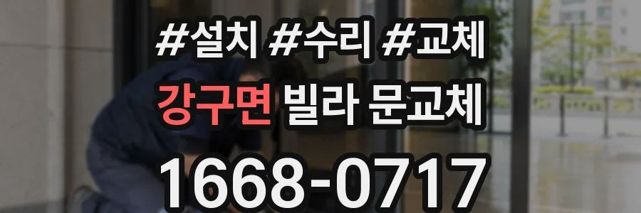 강구면 빌라 문교체