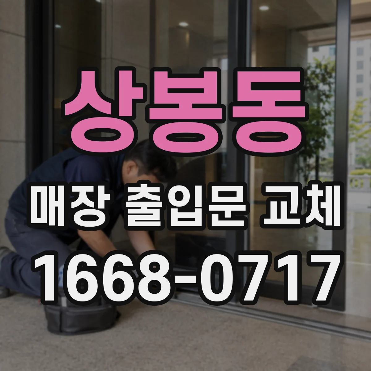 상봉동 매장 출입문 교체
