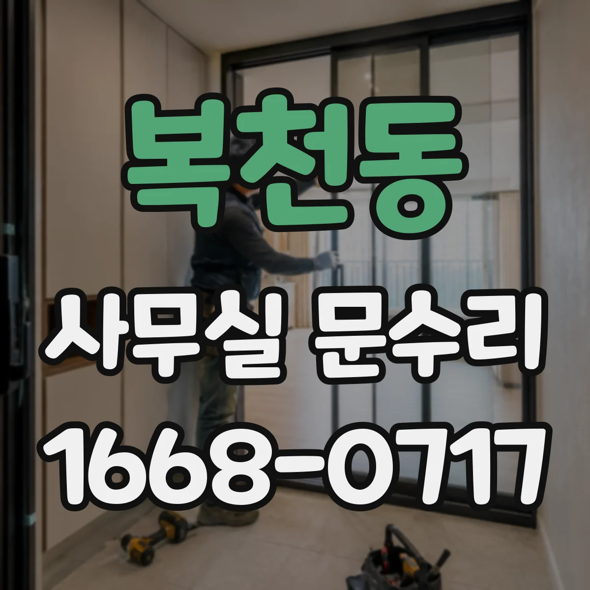 복천동 사무실 문수리