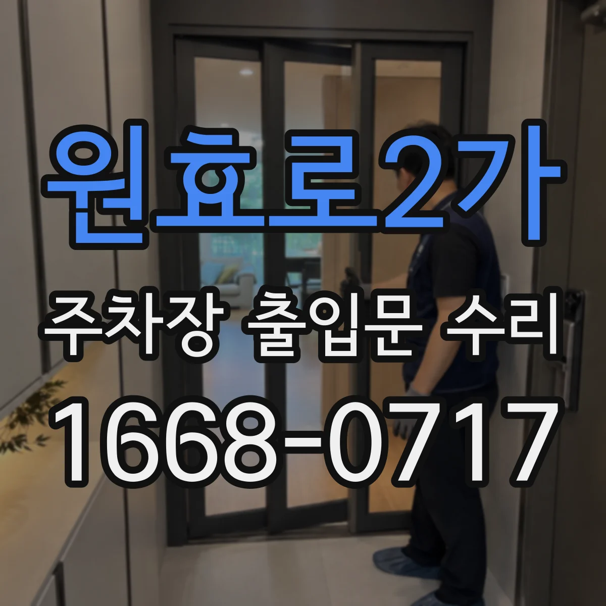 원효로2가 주차장 출입문 수리