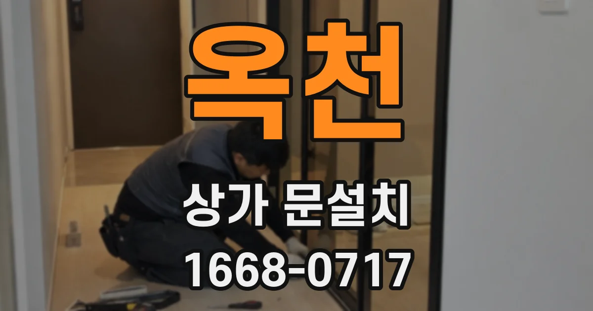 옥천 상가 문설치