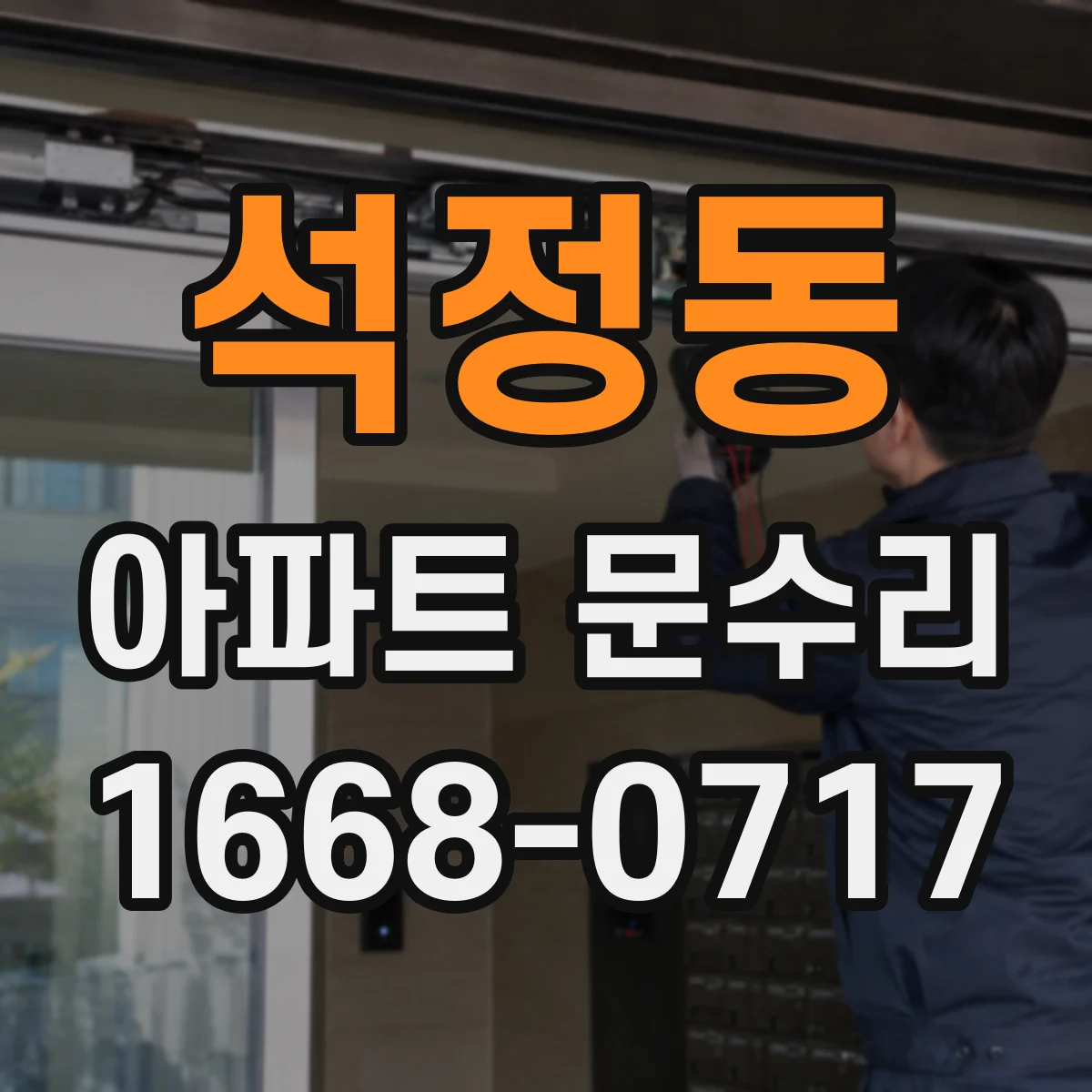 석정동 아파트 문수리