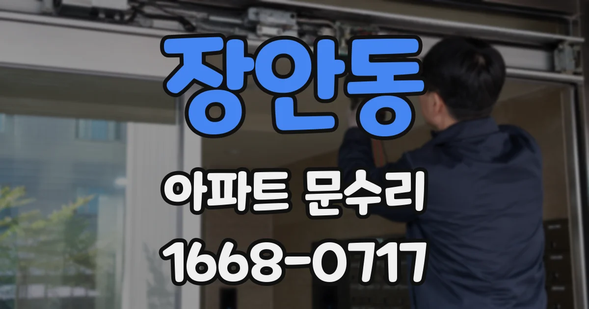 장안동 아파트 문수리
