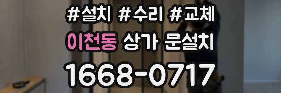 이천동 상가 문설치