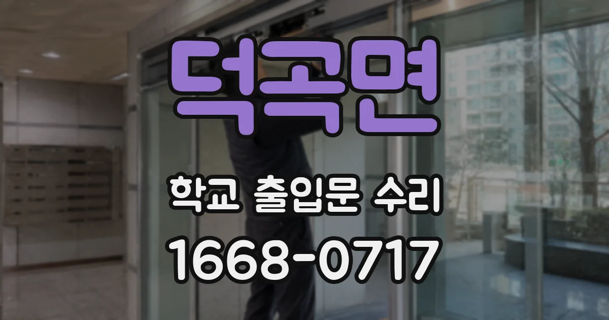 덕곡면 학교 출입문 수리