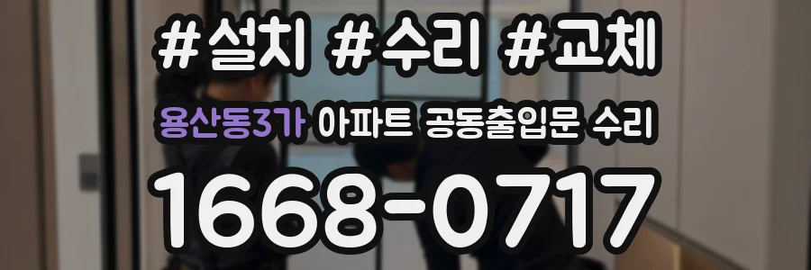 용산동3가 아파트 공동출입문 수리