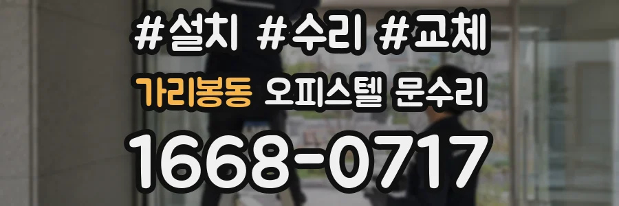 가리봉동 오피스텔 문수리