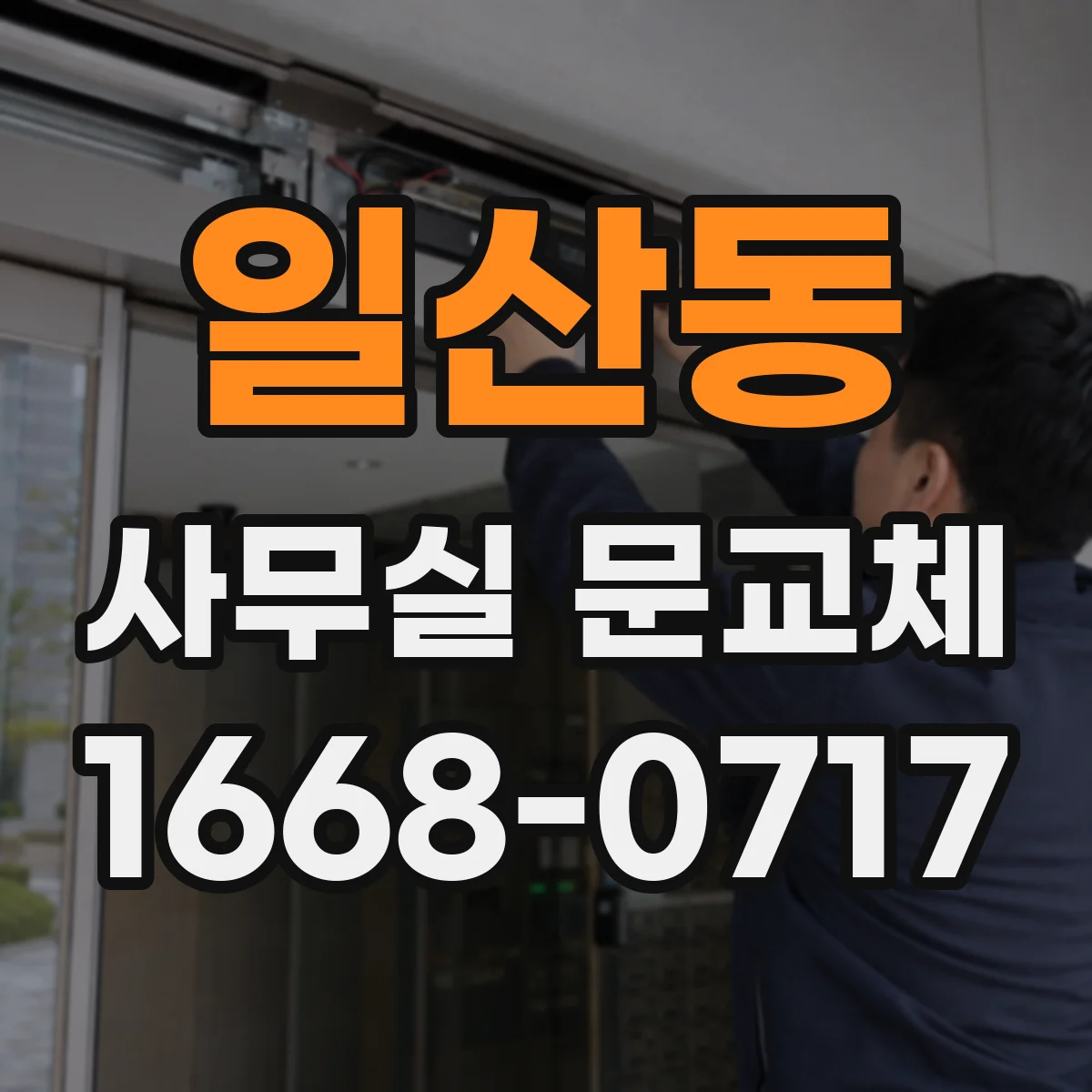 일산동 사무실 문교체