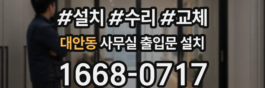대안동 사무실 출입문 설치