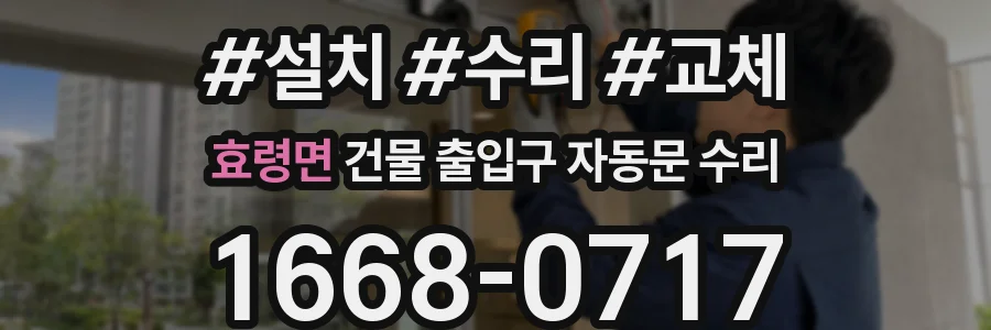 효령면 건물 출입구 자동문 수리