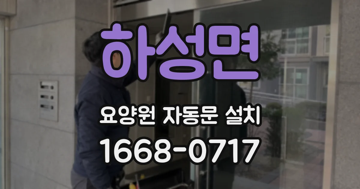 하성면 요양원 자동문 설치