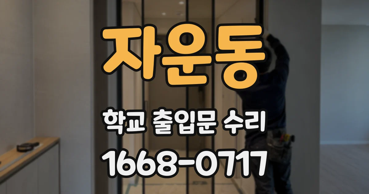 자운동 학교 출입문 수리