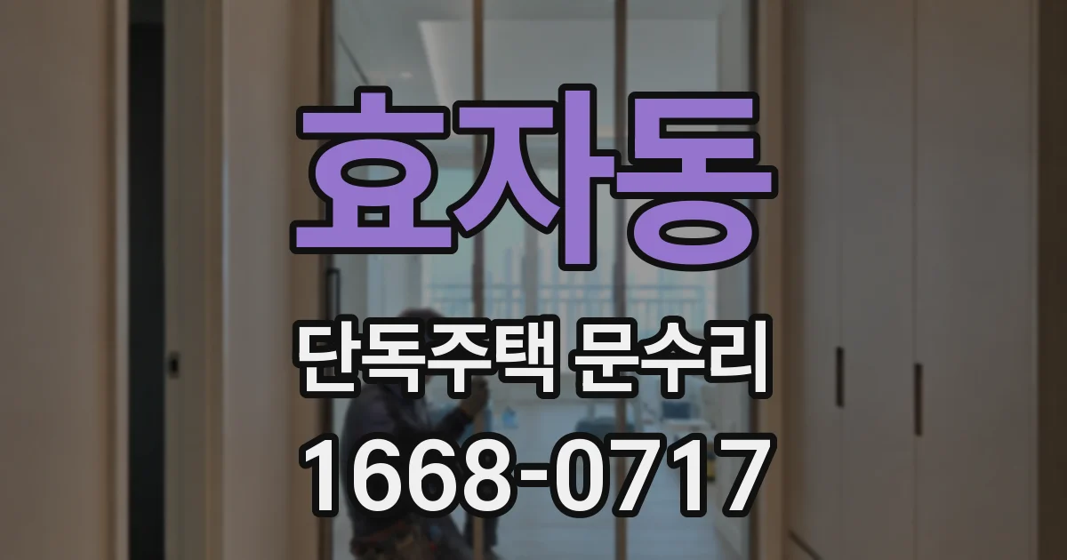 효자동 단독주택 문수리