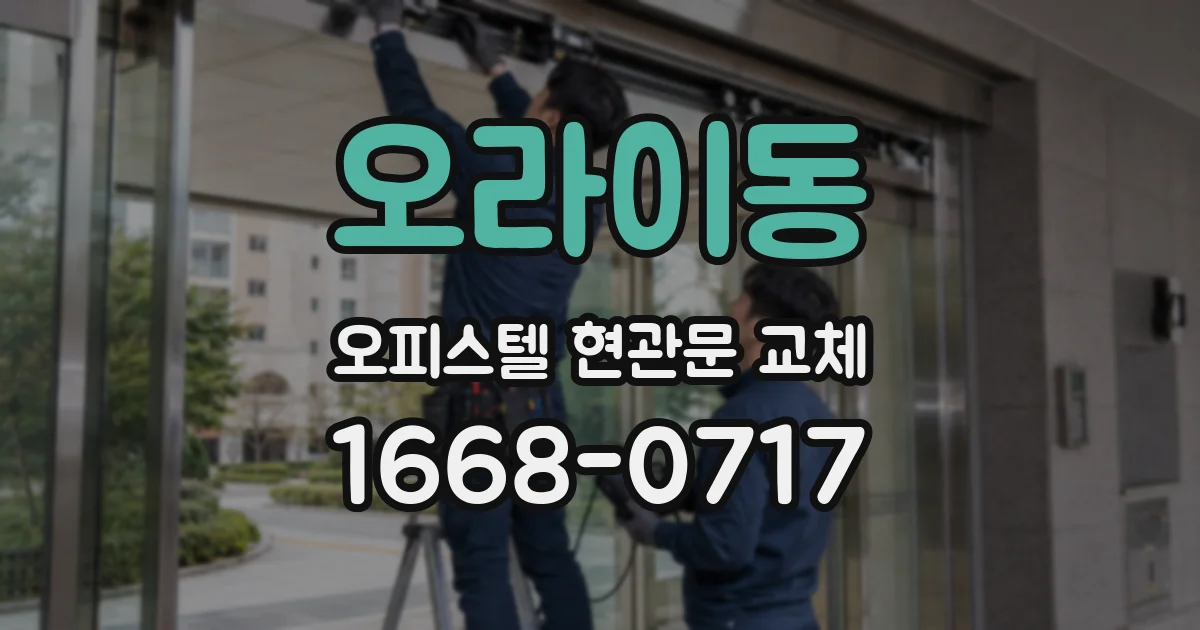 오라이동 오피스텔 현관문 교체
