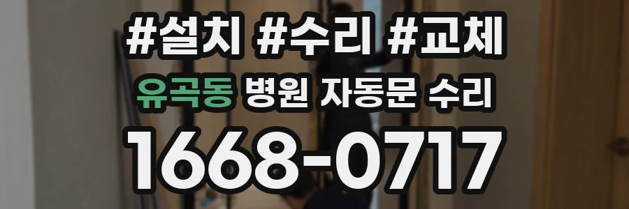 유곡동 병원 자동문 수리