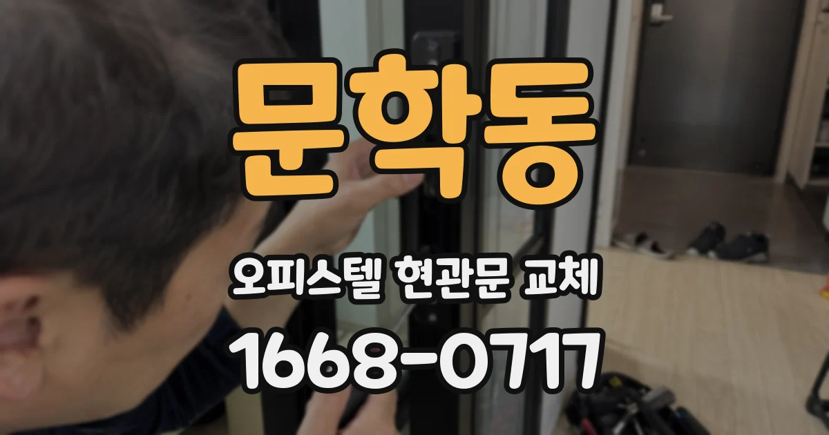 문학동 오피스텔 현관문 교체