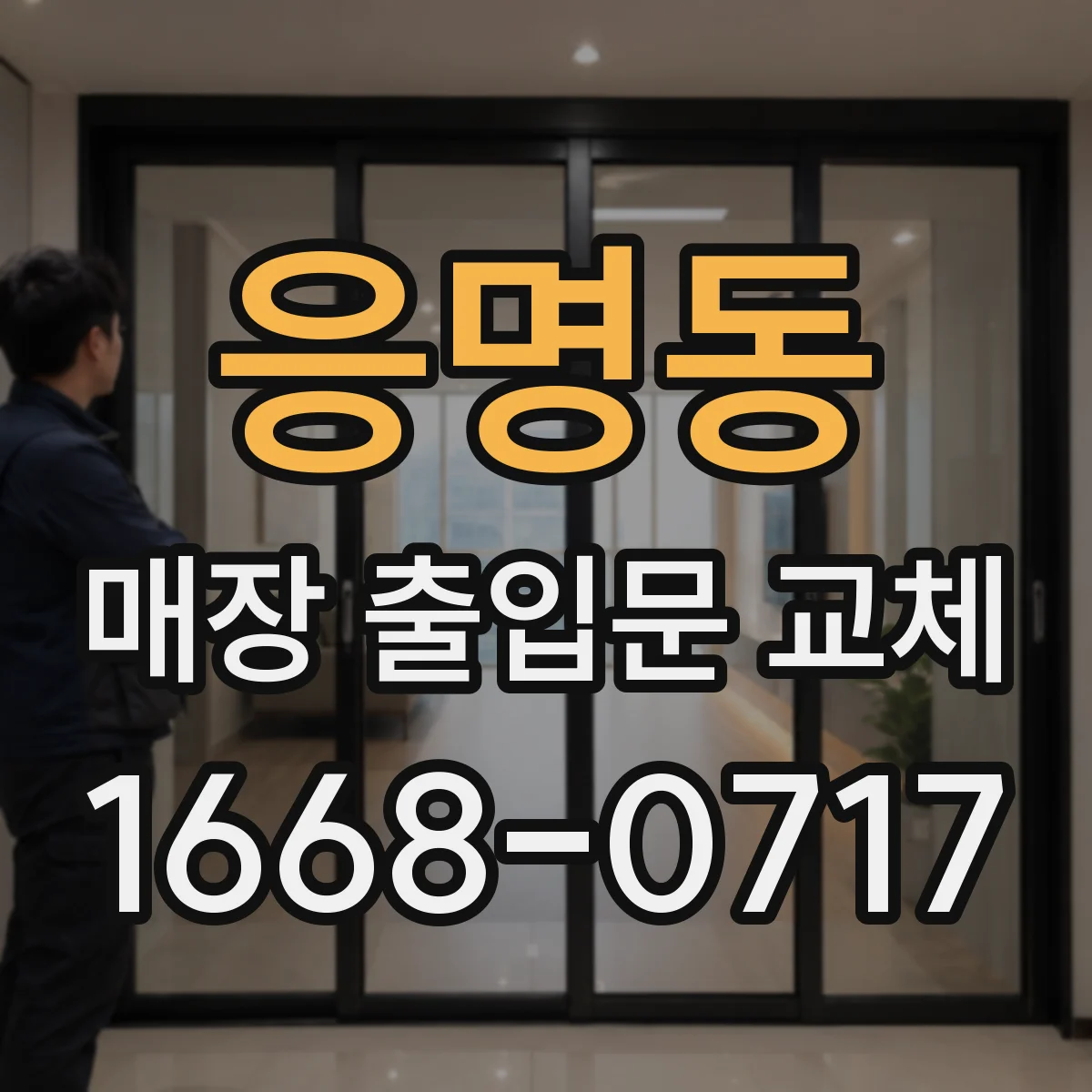 응명동 매장 출입문 교체