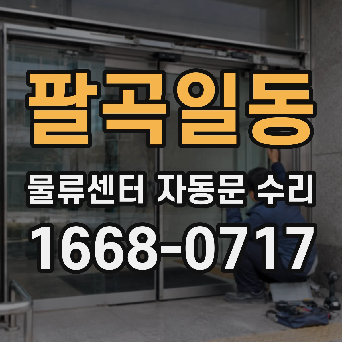 팔곡일동 물류센터 자동문 수리