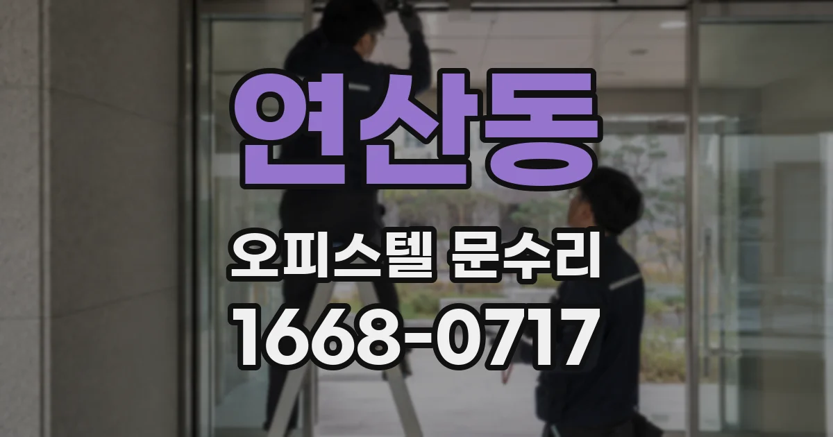 연산동 오피스텔 문수리