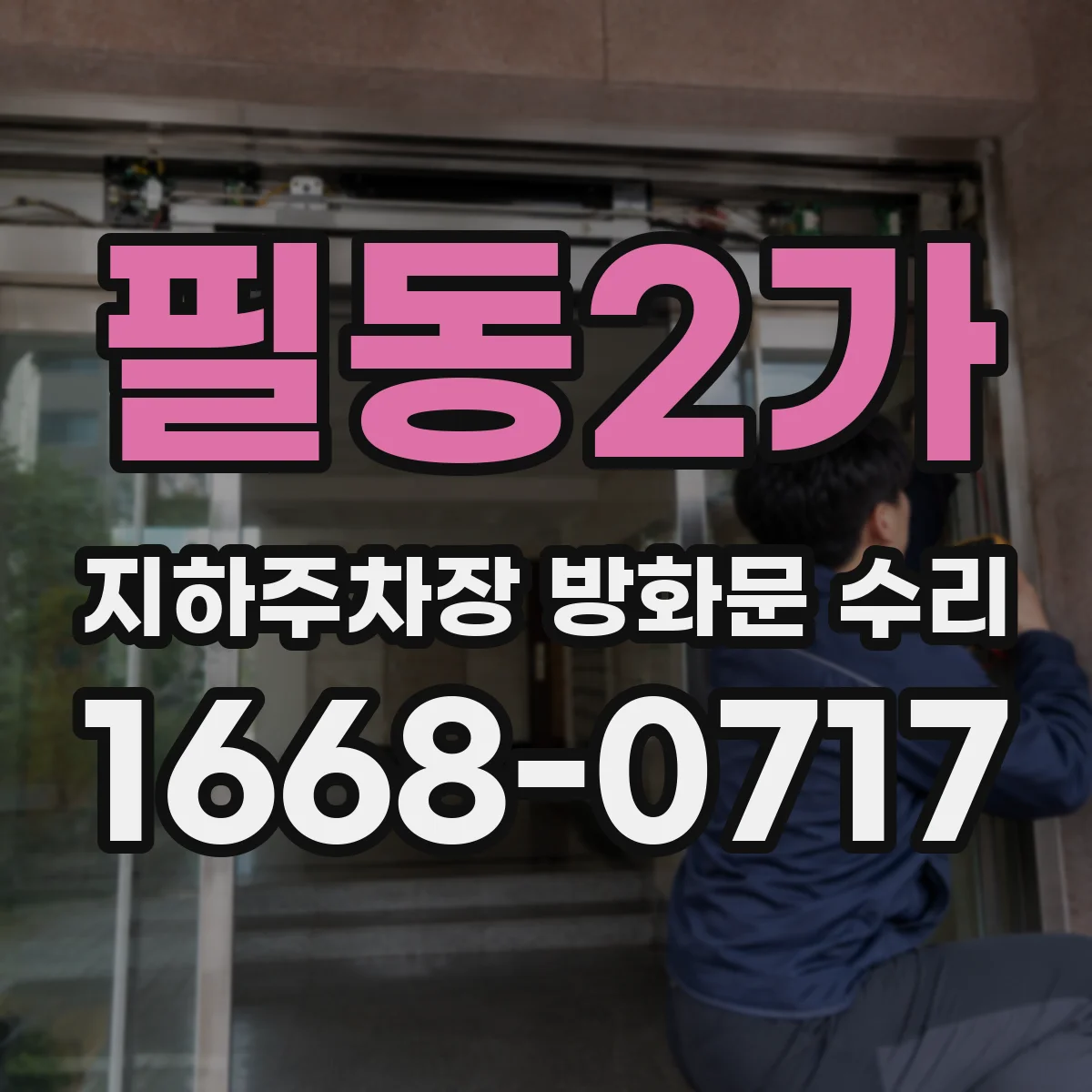 필동2가 지하주차장 방화문 수리