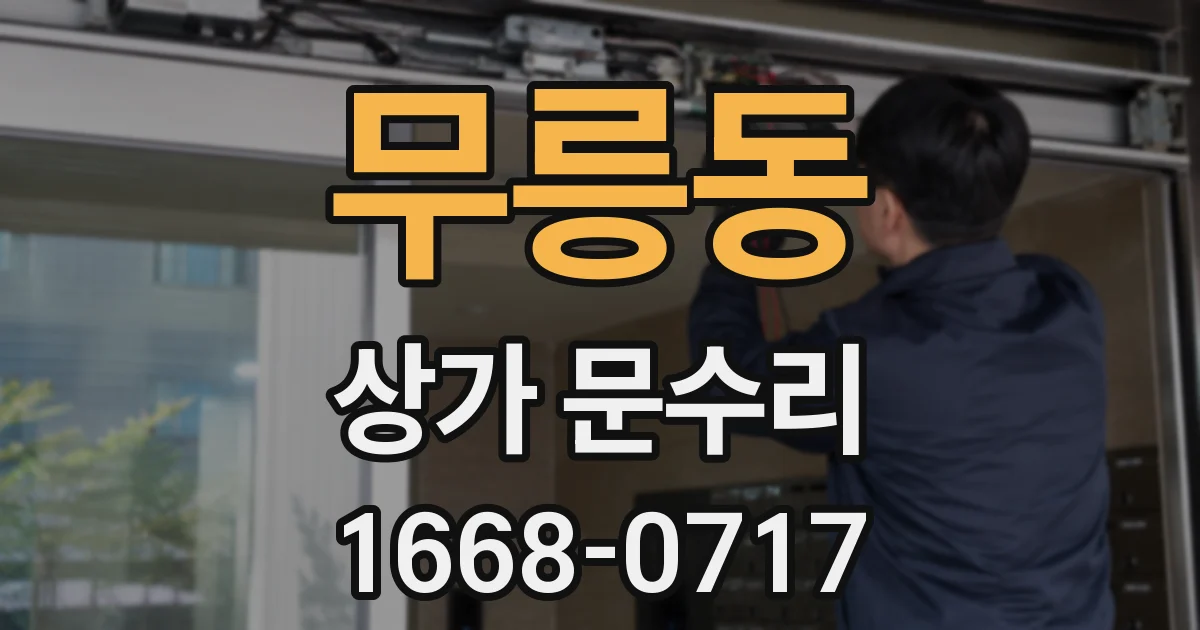 무릉동 상가 문수리