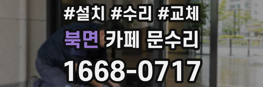 북면 카페 문수리
