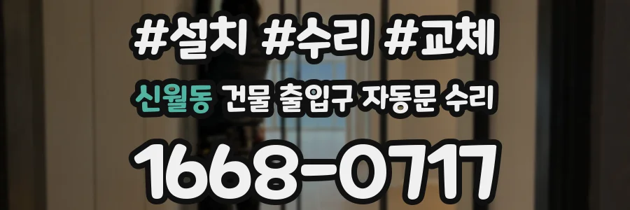 신월동 건물 출입구 자동문 수리
