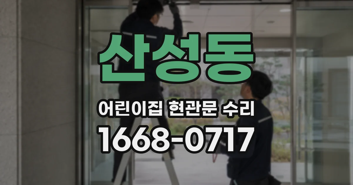 산성동 어린이집 현관문 수리