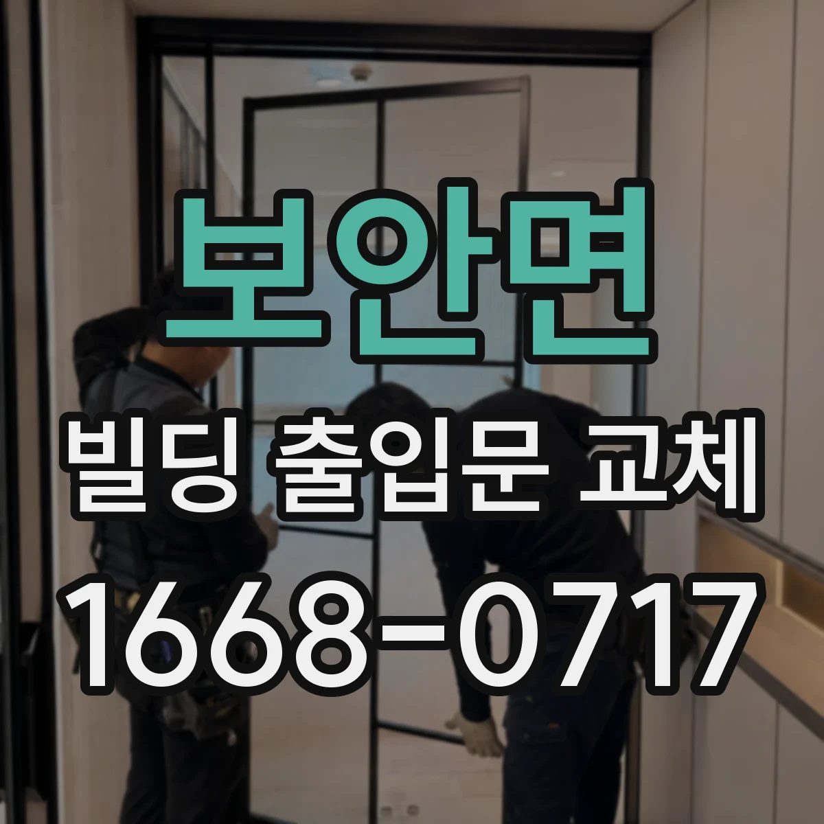 보안면 빌딩 출입문 교체 방풍·단열 성능을 좌우하는 유지관리 포인트
