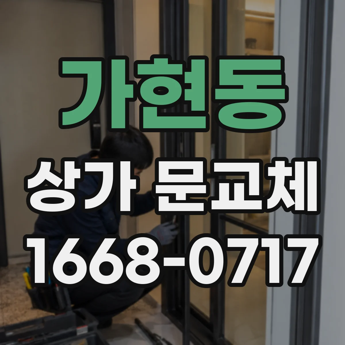 가현동 상가 문교체