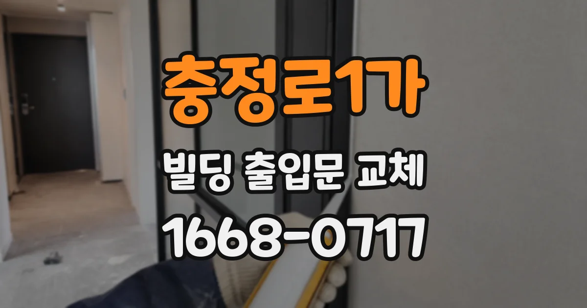 충정로1가 빌딩 출입문 교체